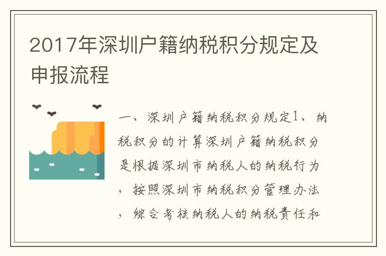 2017年深圳戶籍納稅積分規定及申報流程