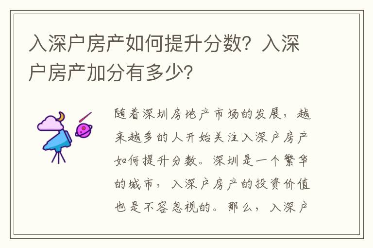 入深戶房產如何提升分數？入深戶房產加分有多少？