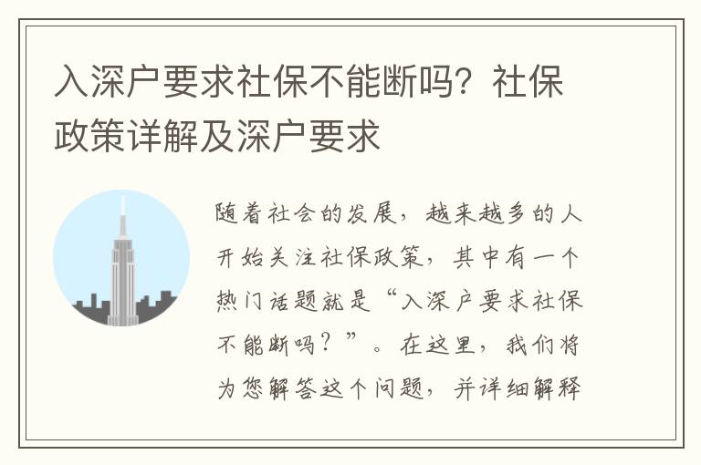 入深戶要求社保不能斷嗎？社保政策詳解及深戶要求