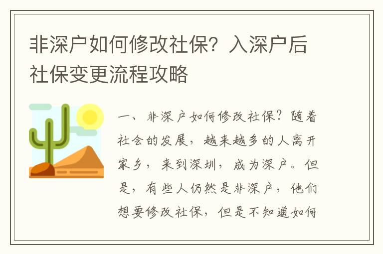 非深戶如何修改社保？入深戶后社保變更流程攻略