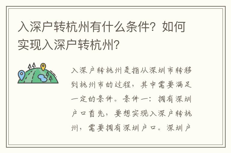 入深戶轉杭州有什么條件？如何實現入深戶轉杭州？