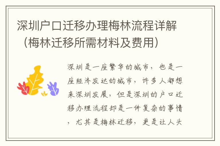 深圳戶口遷移辦理梅林流程詳解（梅林遷移所需材料及費用）