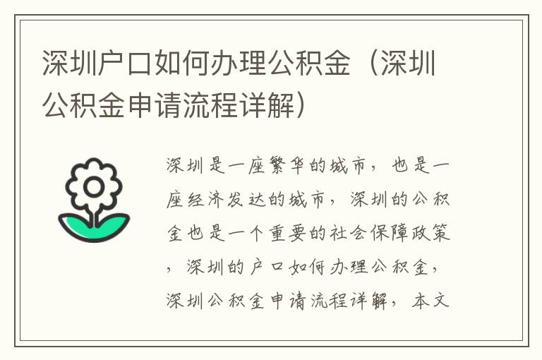 深圳戶口如何辦理公積金（深圳公積金申請流程詳解）