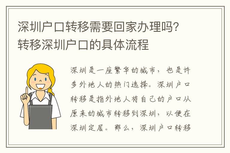 深圳戶口轉移需要回家辦理嗎？轉移深圳戶口的具體流程