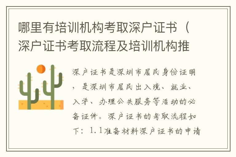 哪里有培訓機構考取深戶證書（深戶證書考取流程及培訓機構推薦）