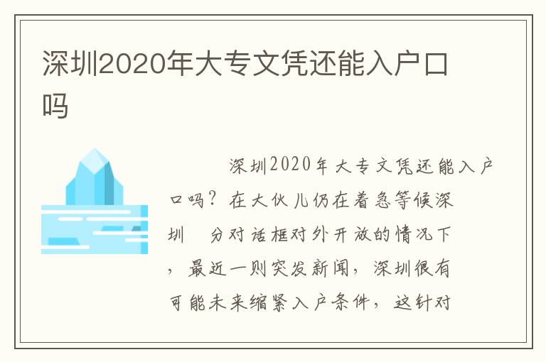 深圳2020年大專文憑還能入戶口嗎