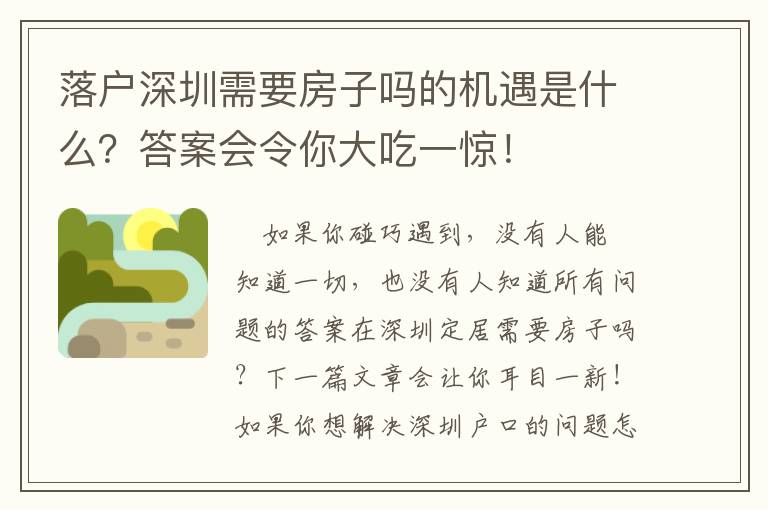 落戶深圳需要房子嗎的機遇是什么？答案會令你大吃一驚！