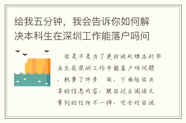 給我五分鐘，我會告訴你如何解決本科生在深圳工作能落戶嗎問題！