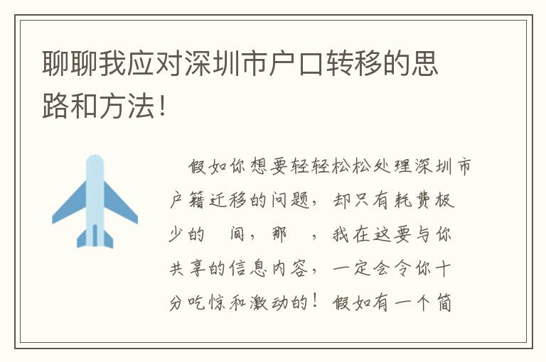 聊聊我應對深圳市戶口轉移的思路和方法！