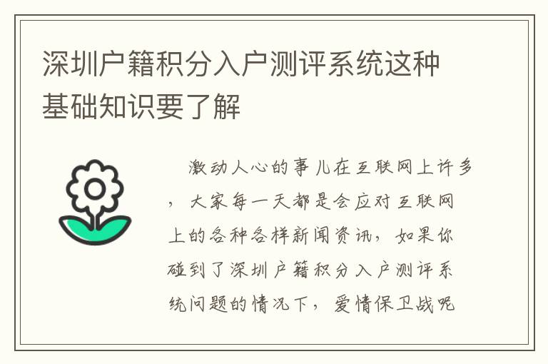 深圳戶籍積分入戶測評系統這種基礎知識要了解