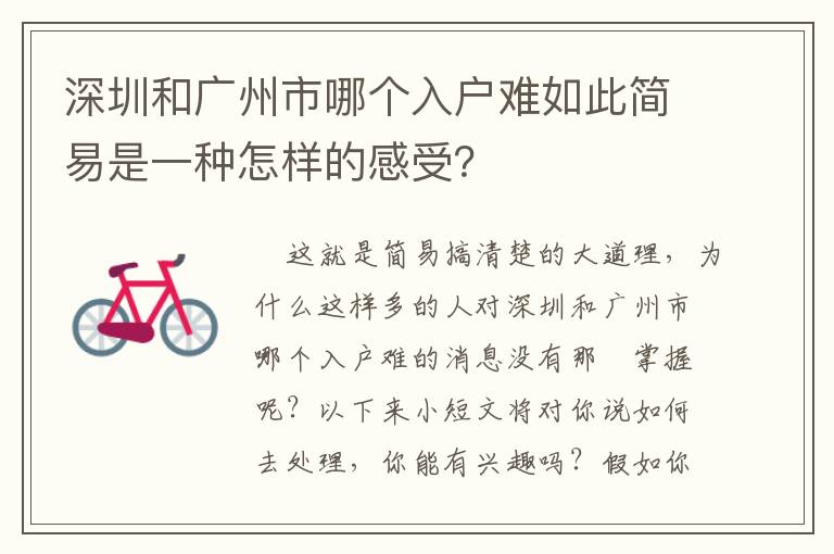 深圳和廣州市哪個入戶難如此簡易是一種怎樣的感受？