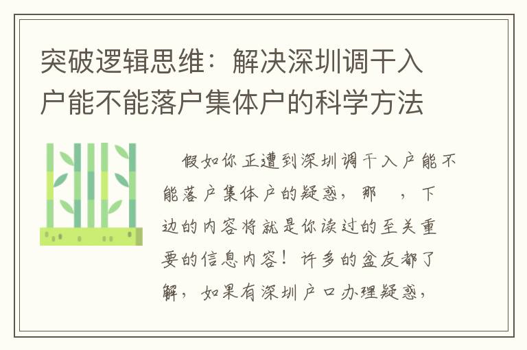 突破邏輯思維：解決深圳調干入戶能不能落戶集體戶的科學方法論