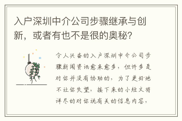 入戶深圳中介公司步驟繼承與創新，或者有也不是很的奧秘？