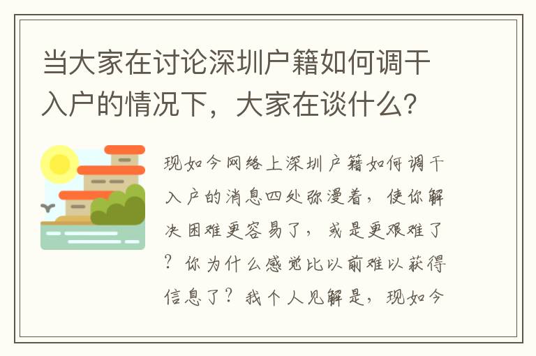 當大家在討論深圳戶籍如何調干入戶的情況下，大家在談什么？