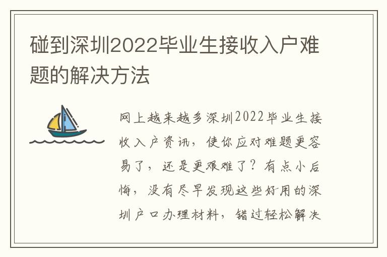 碰到深圳2022畢業生接收入戶難題的解決方法