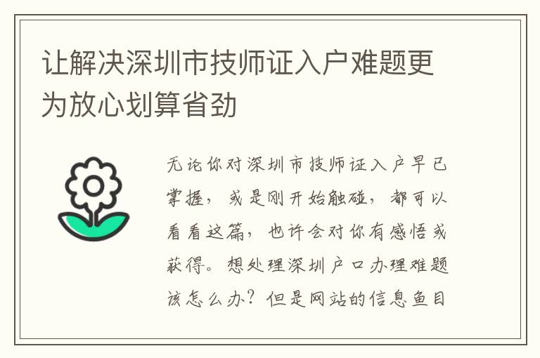 讓解決深圳市技師證入戶難題更為放心劃算省勁