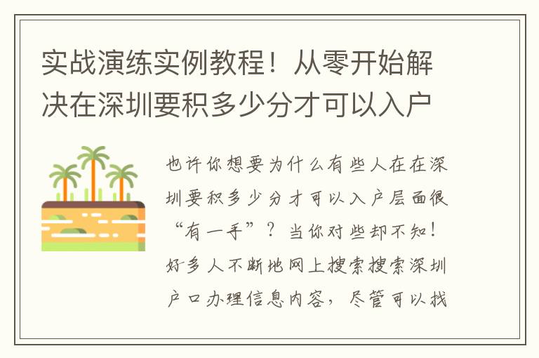 實戰演練實例教程！從零開始解決在深圳要積多少分才可以入戶！