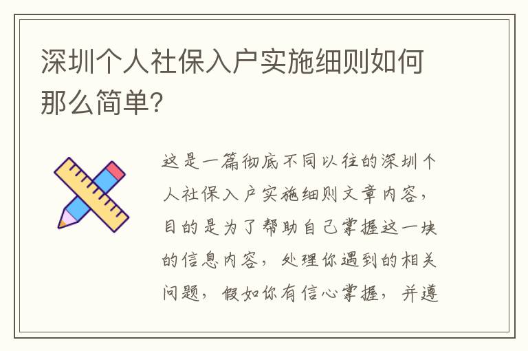 深圳個人社保入戶實施細則如何那么簡單？