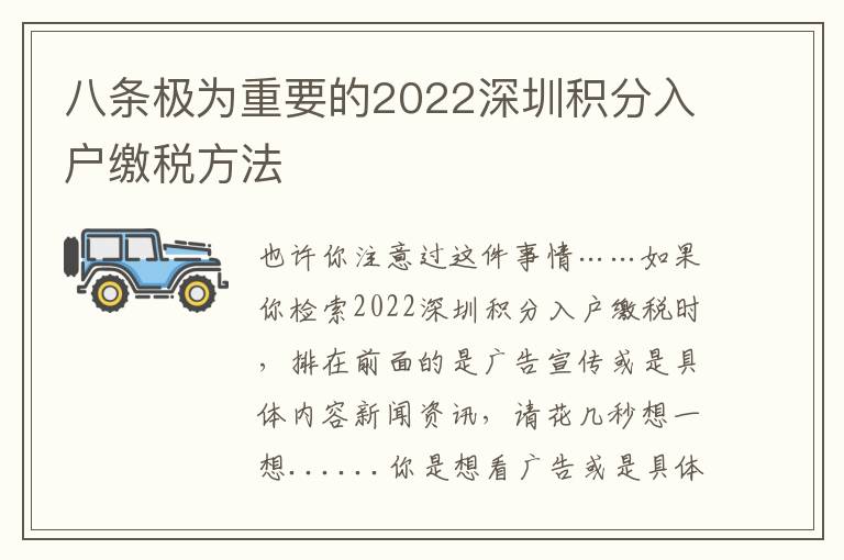 八條極為重要的2022深圳積分入戶繳稅方法