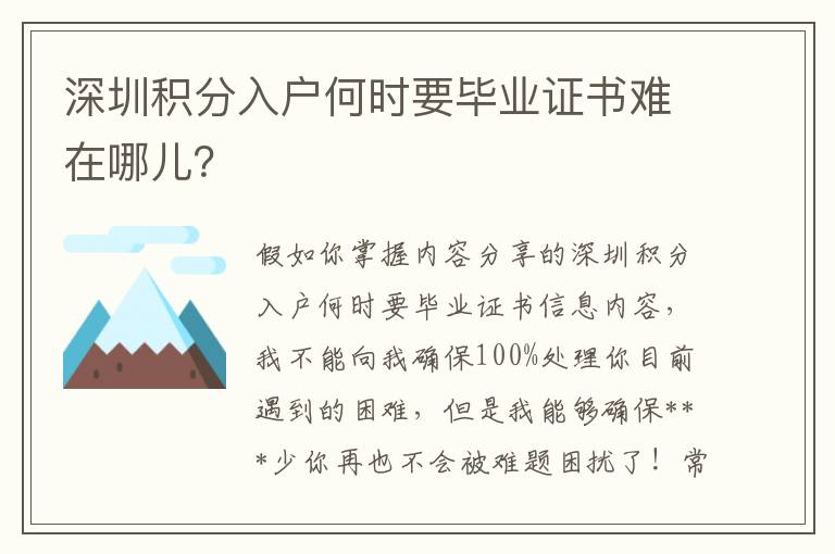 深圳積分入戶何時要畢業證書難在哪兒？