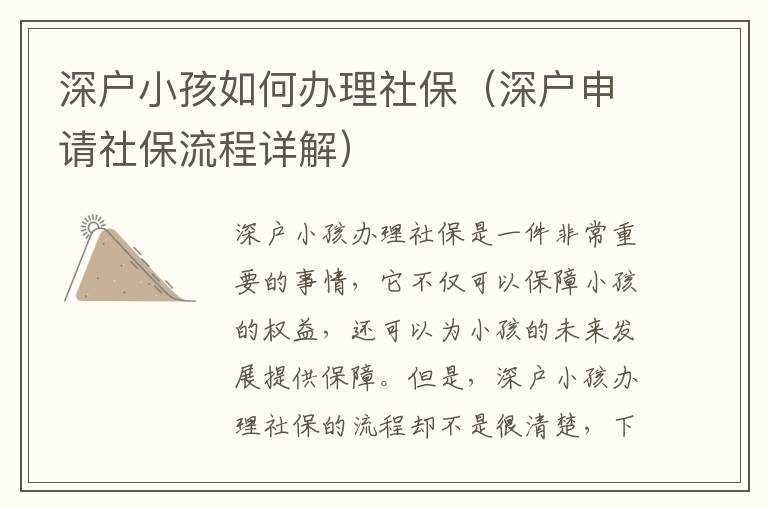 深戶小孩如何辦理社保（深戶申請社保流程詳解）