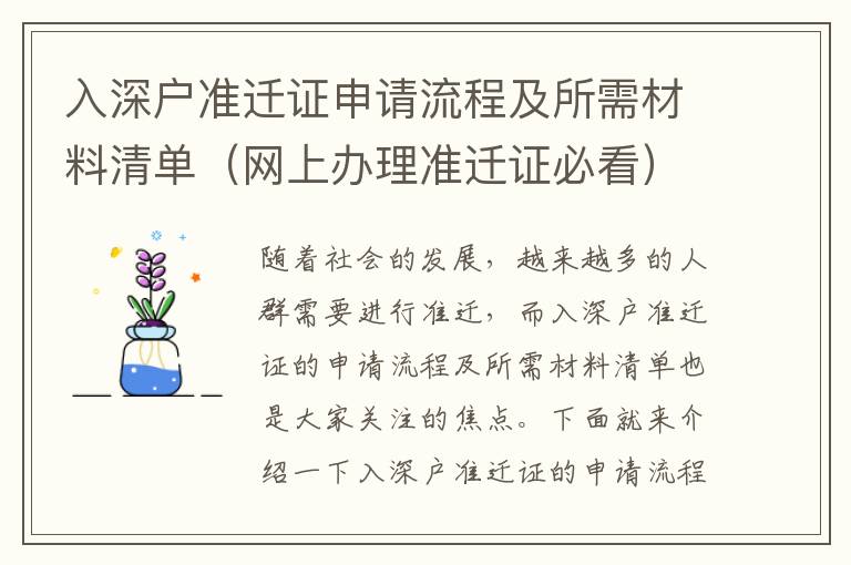 入深戶準遷證申請流程及所需材料清單（網上辦理準遷證必看）