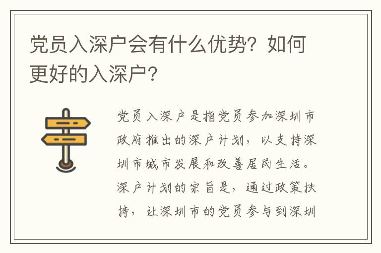 黨員入深戶會有什么優勢？如何更好的入深戶？