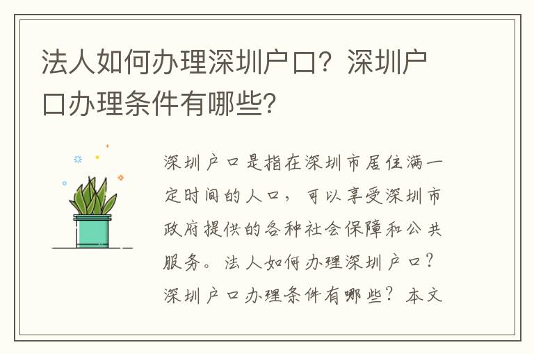 法人如何辦理深圳戶口？深圳戶口辦理條件有哪些？