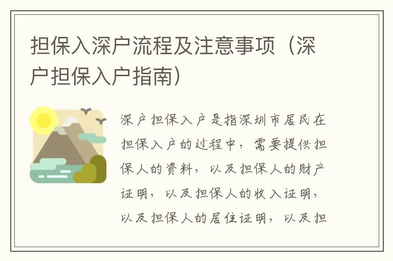 擔保入深戶流程及注意事項（深戶擔保入戶指南）