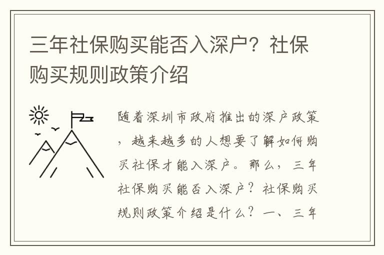 三年社保購買能否入深戶？社保購買規則政策介紹