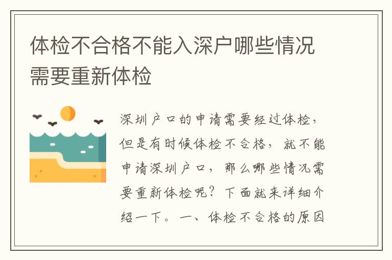 體檢不合格不能入深戶哪些情況需要重新體檢