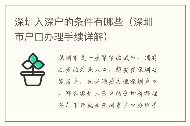 深圳入深戶的條件有哪些（深圳市戶口辦理手續詳解）