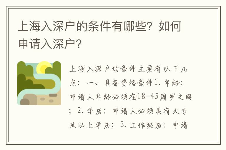 上海入深戶的條件有哪些？如何申請入深戶？