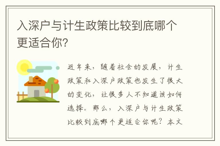 入深戶與計生政策比較到底哪個更適合你？