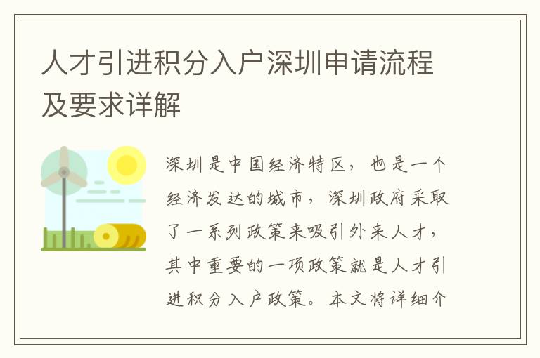 人才引進積分入戶深圳申請流程及要求詳解