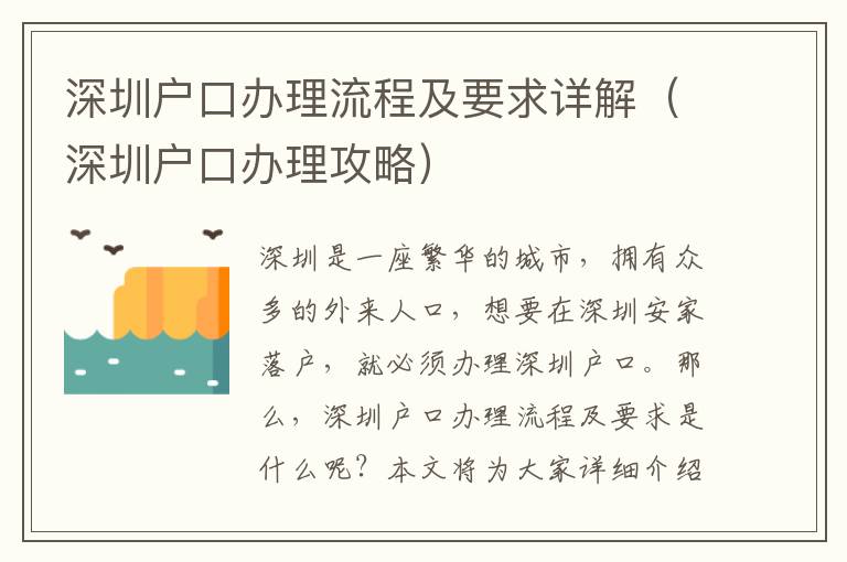 深圳戶口辦理流程及要求詳解（深圳戶口辦理攻略）