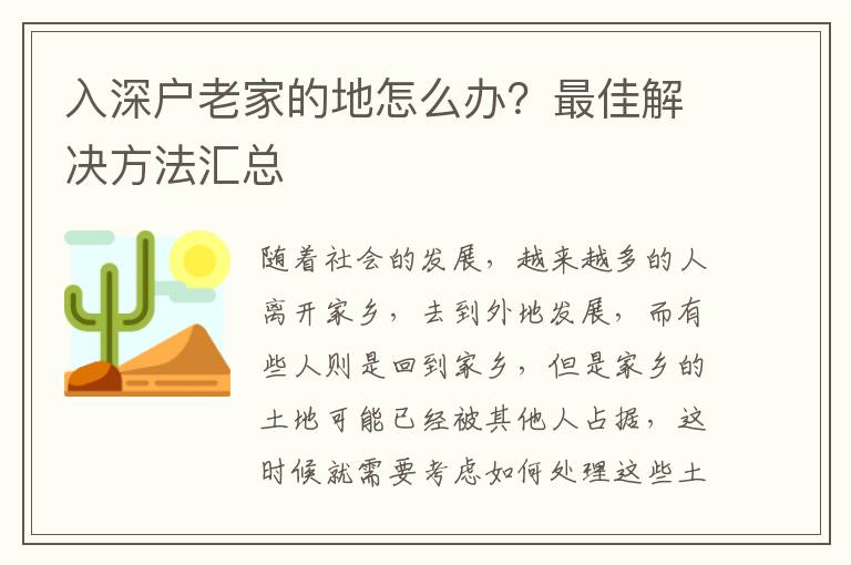 入深戶老家的地怎么辦？最佳解決方法匯總