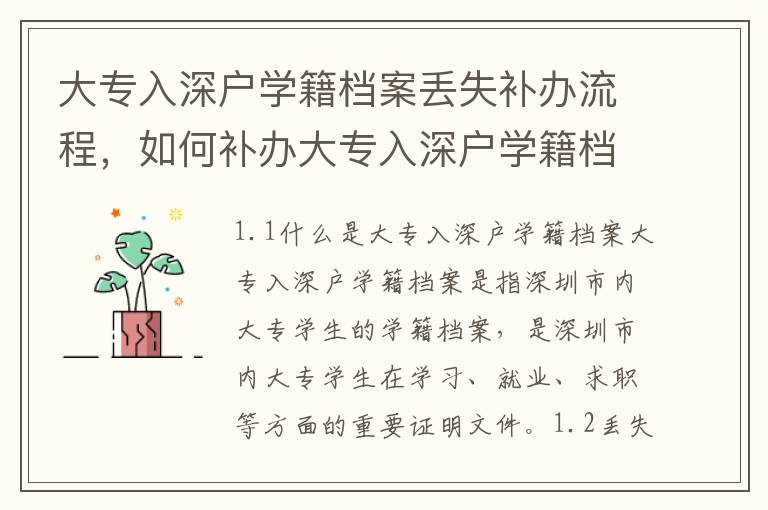 大專入深戶學籍檔案丟失補辦流程，如何補辦大專入深戶學籍檔案