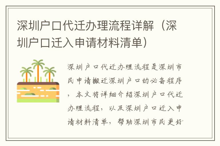 深圳戶口代遷辦理流程詳解（深圳戶口遷入申請材料清單）