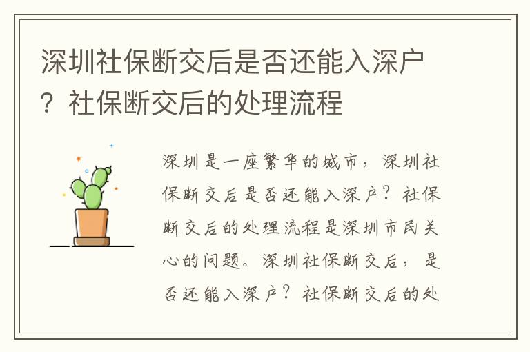 深圳社保斷交后是否還能入深戶？社保斷交后的處理流程