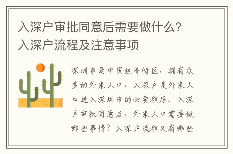 入深戶審批同意后需要做什么？入深戶流程及注意事項