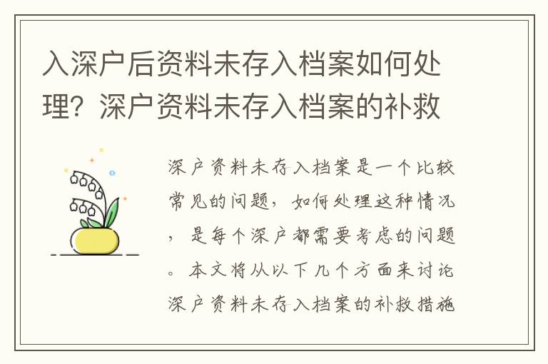 入深戶后資料未存入檔案如何處理？深戶資料未存入檔案的補救措施