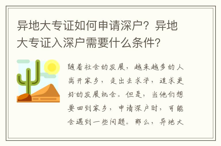 異地大專證如何申請深戶？異地大專證入深戶需要什么條件？