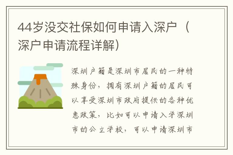 44歲沒交社保如何申請入深戶（深戶申請流程詳解）