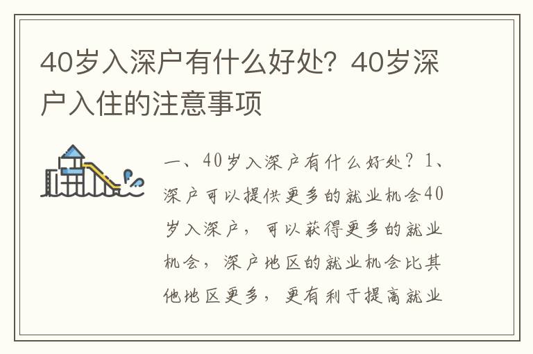 40歲入深戶有什么好處？40歲深戶入住的注意事項