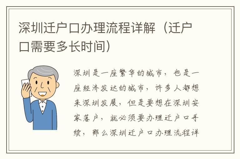 深圳遷戶口辦理流程詳解（遷戶口需要多長時間）