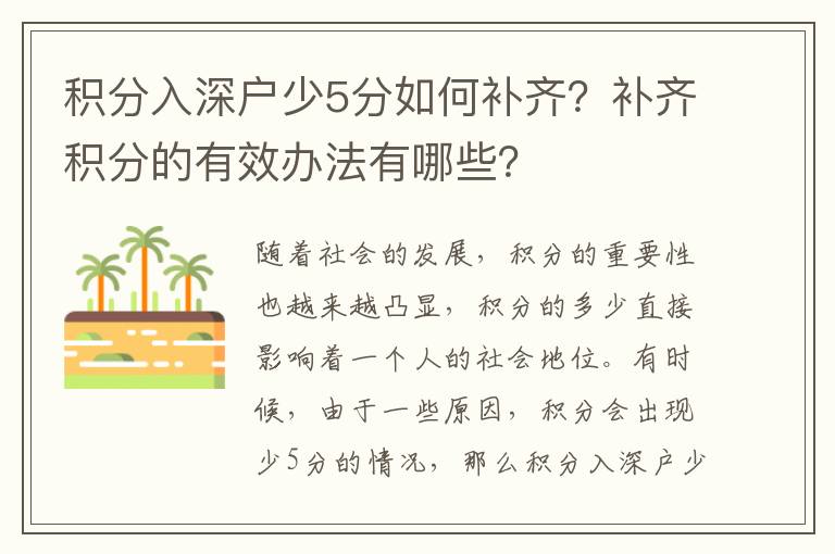 積分入深戶少5分如何補齊？補齊積分的有效辦法有哪些？