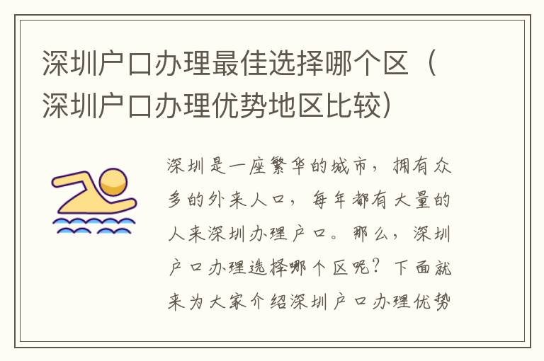 深圳戶口辦理最佳選擇哪個區（深圳戶口辦理優勢地區比較）