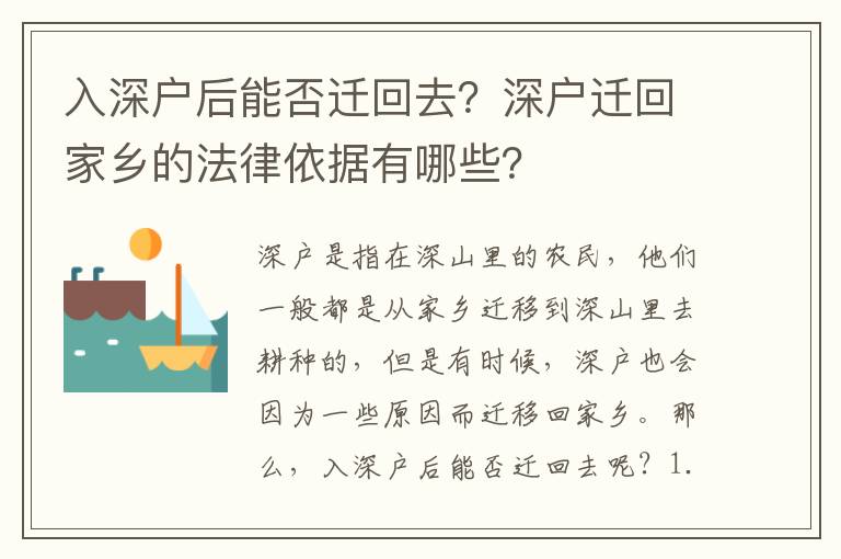 入深戶后能否遷回去？深戶遷回家鄉的法律依據有哪些？