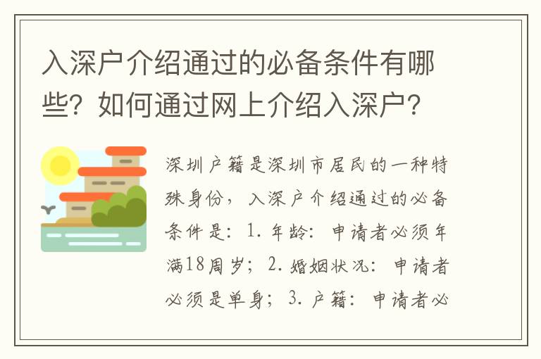 入深戶介紹通過的必備條件有哪些？如何通過網上介紹入深戶？